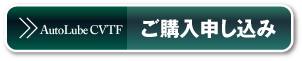 Super ATF ご購入