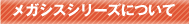 メガシスシリーズについて