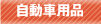 自動車用オイル