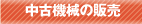 中古農機具の販売