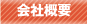 会社概要