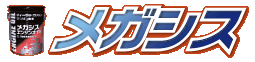 農機用高性能オイル・メガシス トップぺ